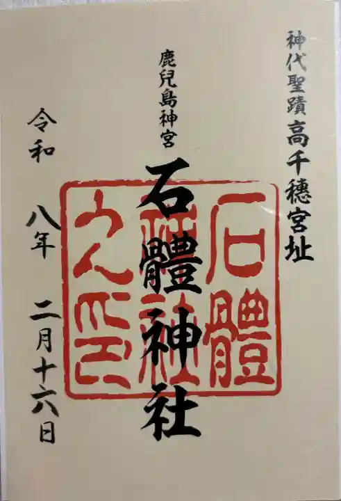 石體神社の御朱印