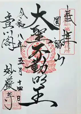 豊川閣　妙厳寺の御朱印
