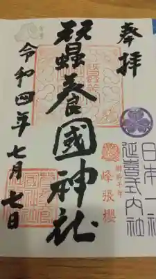蠶養國神社の御朱印