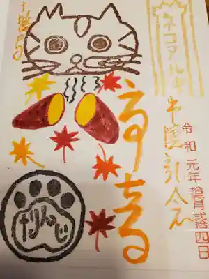ねこちゃんの御朱印