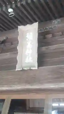 彌高神社(秋田県)