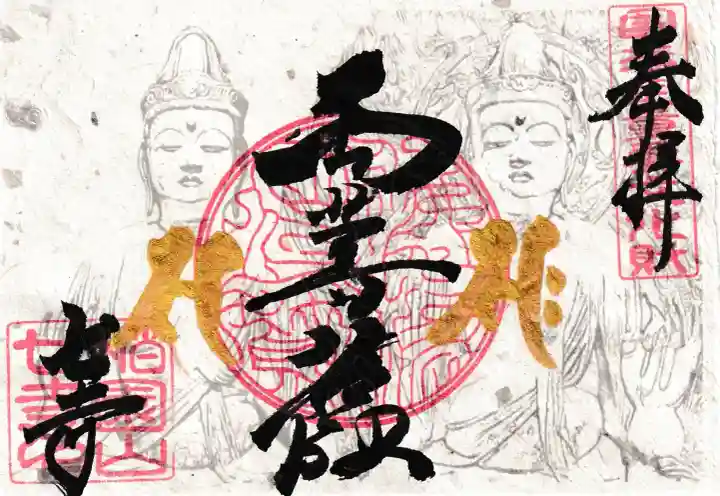 稲園山 七寺の御朱印