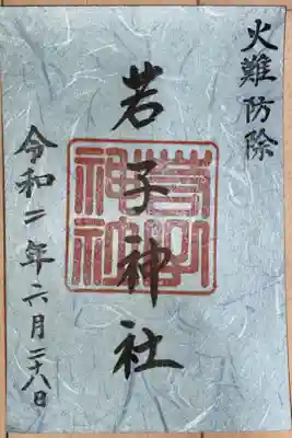 池石（生石）の御朱印