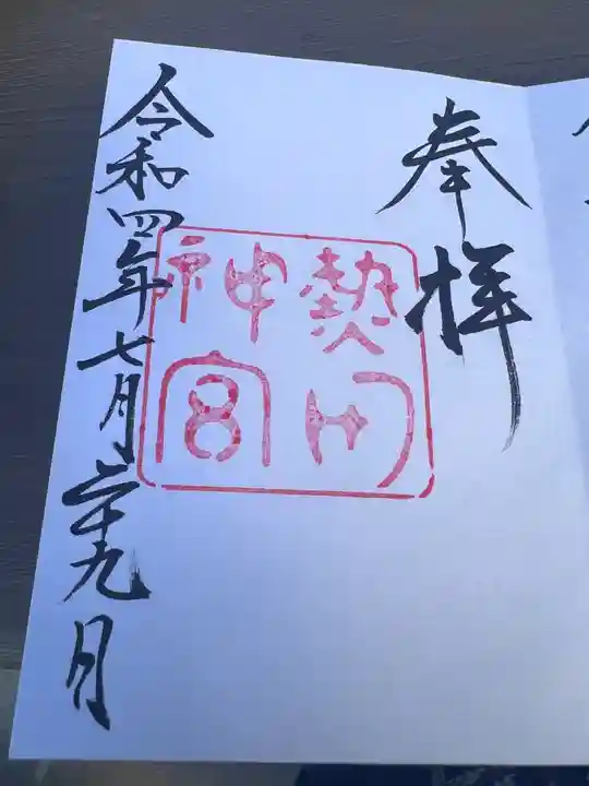 熱田神宮の御朱印