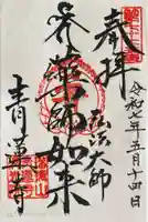 青蓮寺の御朱印