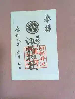 諏訪神社の御朱印