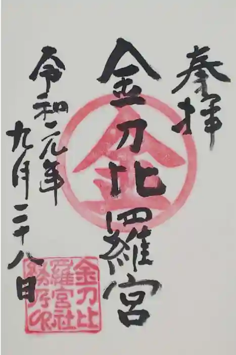 金刀比羅宮 天満天神宮の御朱印