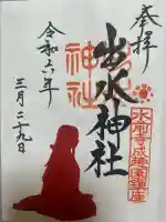 出水神社の御朱印