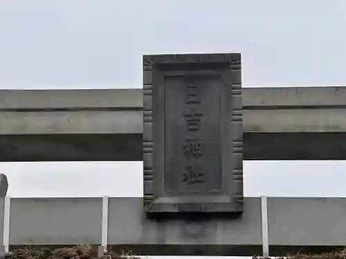 日吉神社(福井県)