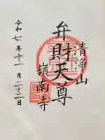 嶺南寺(千葉県)