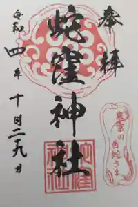 蛇窪神社の御朱印