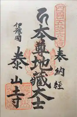 泰山寺の御朱印