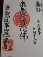 隠里寺の御朱印