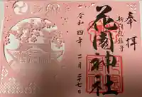 花園神社の御朱印