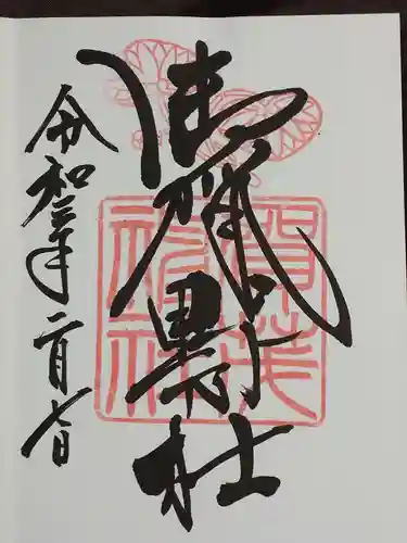 賀茂神社の御朱印