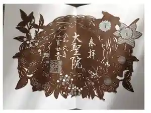大聖院の御朱印