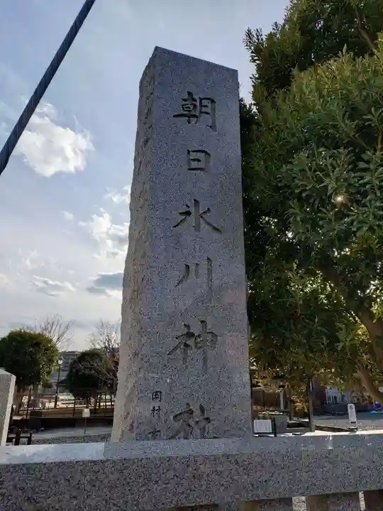 朝日氷川神社(埼玉県)