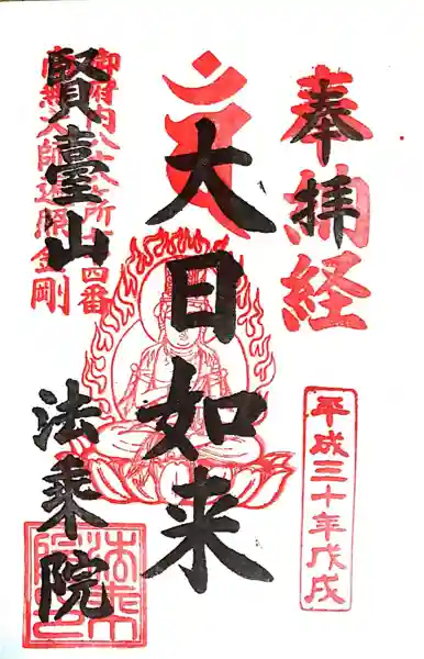 法乗院(深川閻魔堂)(東京都)