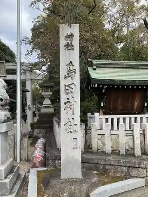 島田神社のその他建物