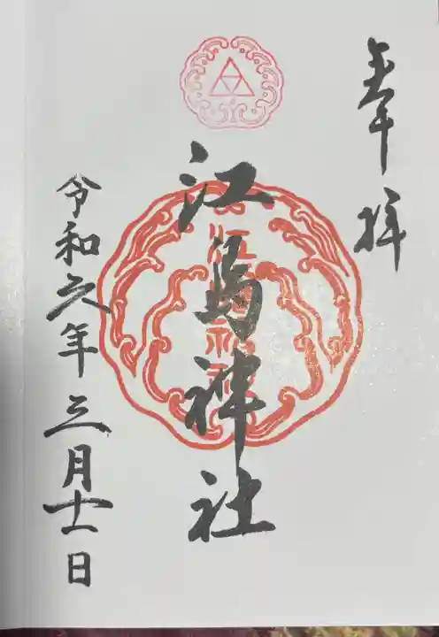 江島神社の御朱印