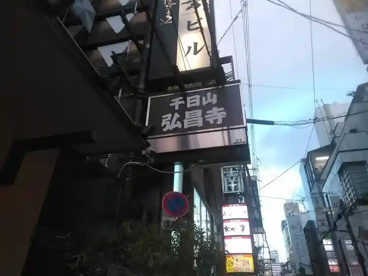 弘昌寺のその他建物