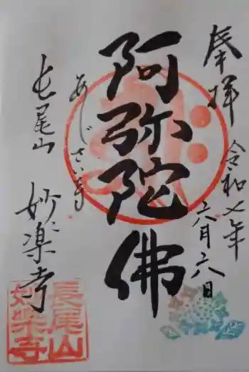 妙楽寺の御朱印 2025年06月