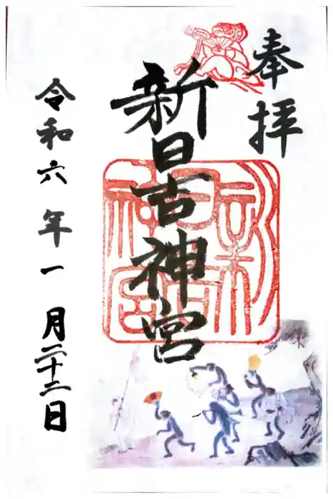 新日吉神宮の御朱印