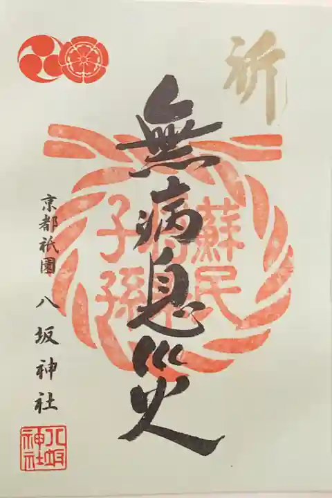 八坂神社(祇園さん)の御朱印