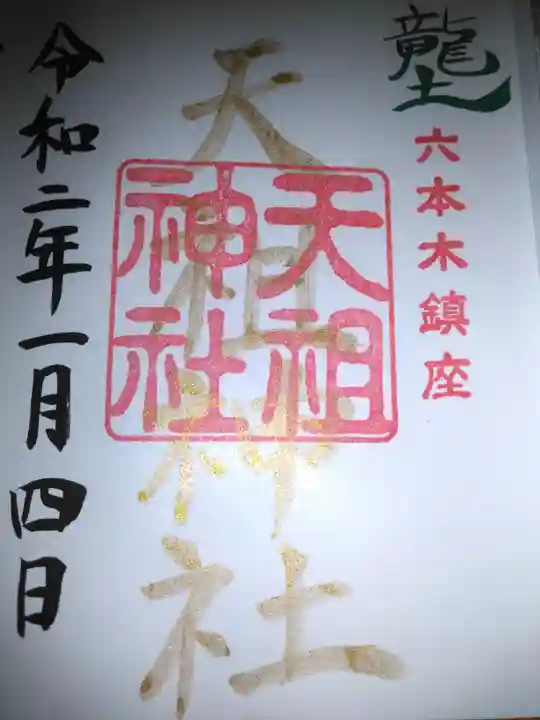 六本木天祖神社の御朱印