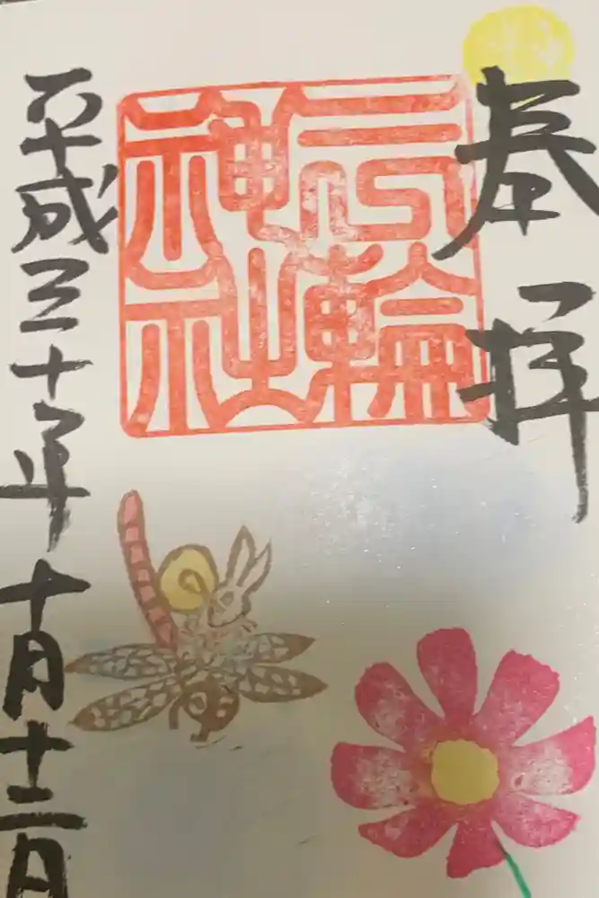 三輪神社の御朱印