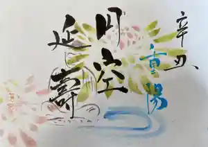 釧路一之宮 厳島神社の御朱印 2021年09月01日(水)〜(2021年08月31日(火) 21時05分03秒投稿)