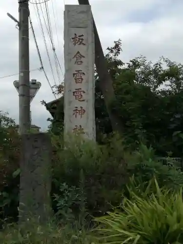 板倉雷電神社のその他建物