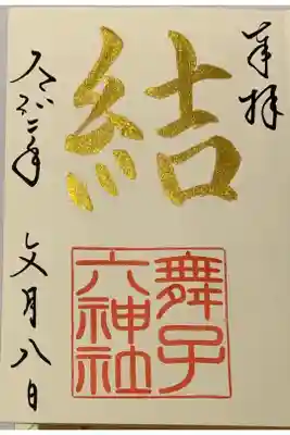 直書き
生田神社の御朱印帳に拝受