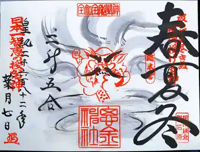 思金神社の御朱印