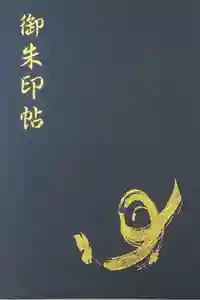 諏訪大社の御朱印帳2020-11-27 00:00:00 +0900