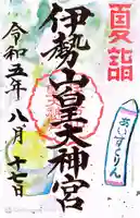 伊勢山皇大神宮(神奈川県)