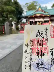 多摩川浅間神社の御朱印