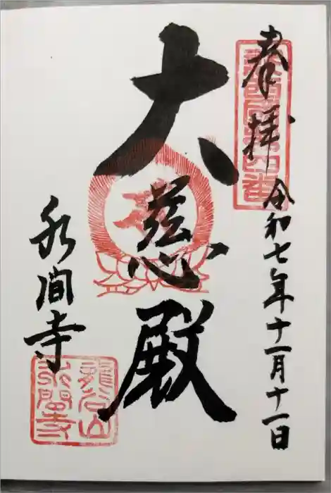 水間寺の御朱印