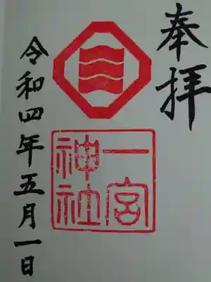 一宮神社の御朱印
