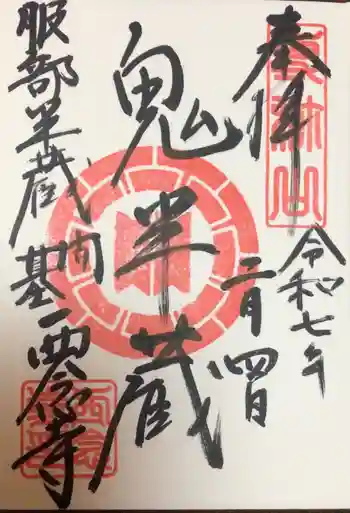 西念寺の御朱印 2025年02月