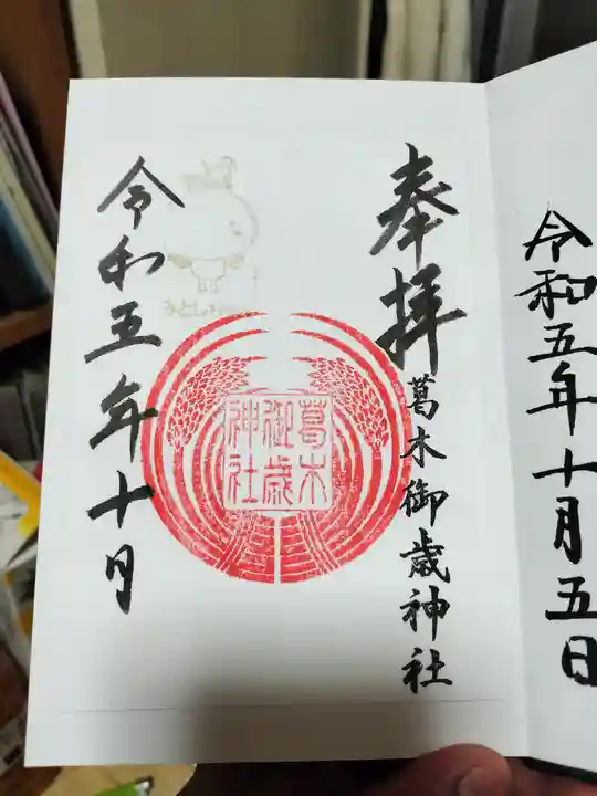 葛木御歳神社(奈良県)