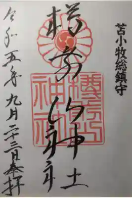 令和５年９月２３日参拝