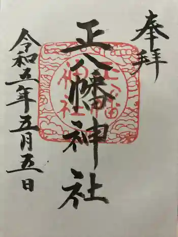 正八幡神社の御朱印 2023年05月