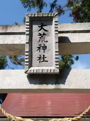 大荒神社(福島県)