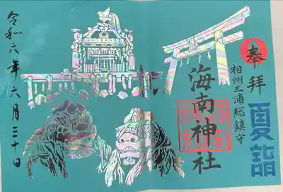 海南神社(神奈川県)