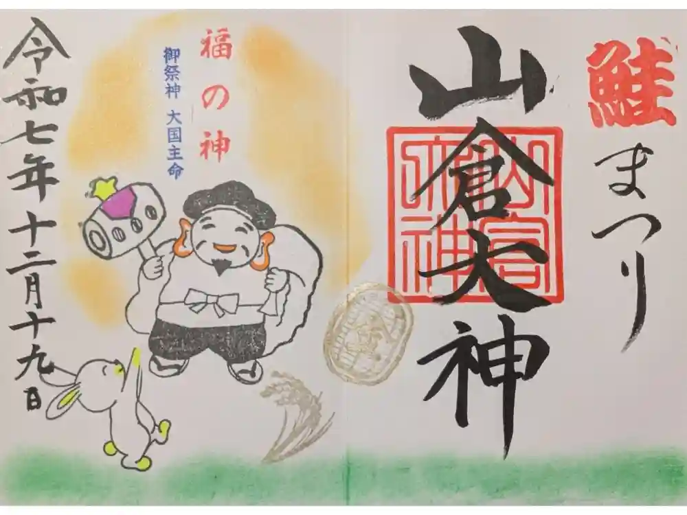 山倉大神の御朱印