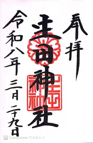 生田神社の御朱印