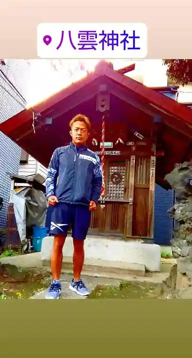 十条八雲神社(東京都)