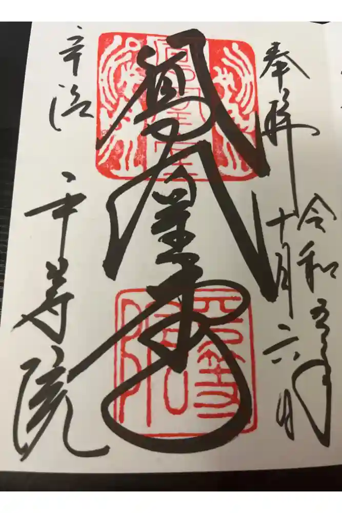 平等院の御朱印