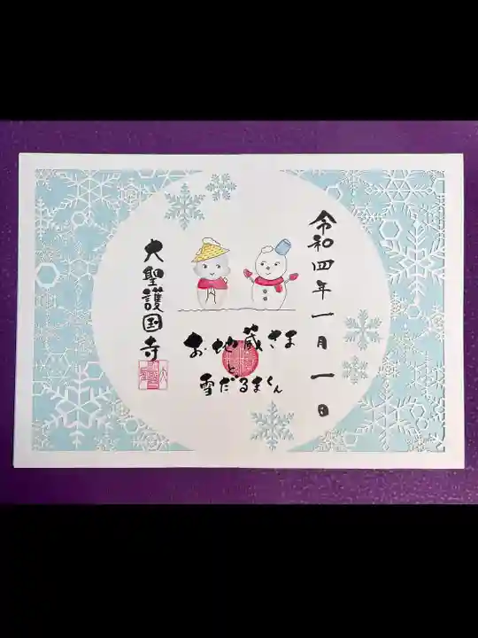 大聖護国寺の御朱印